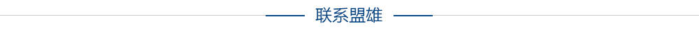 聯系盟雄